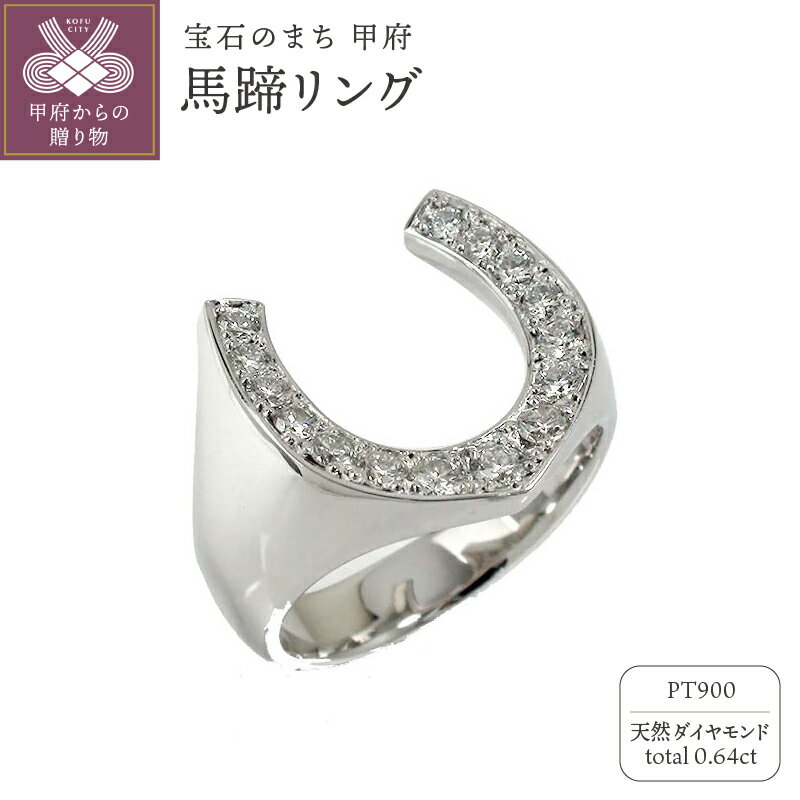 ＜ 甲府ジュエリー ＞ 馬蹄リング ホースシューリング pt900 プラチナ メンズリング 指輪 ジュエリーケース付 保証書付 161020osm10 k286-013