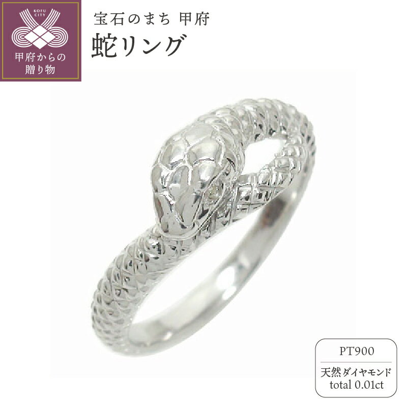 ＜ 甲府ジュエリー ＞ 蛇リング スネークリング ピンキーリング 指輪 へび ヘビ pt900 プラチナ ジュエリーケース付 保証書付 120625w07 k286-014