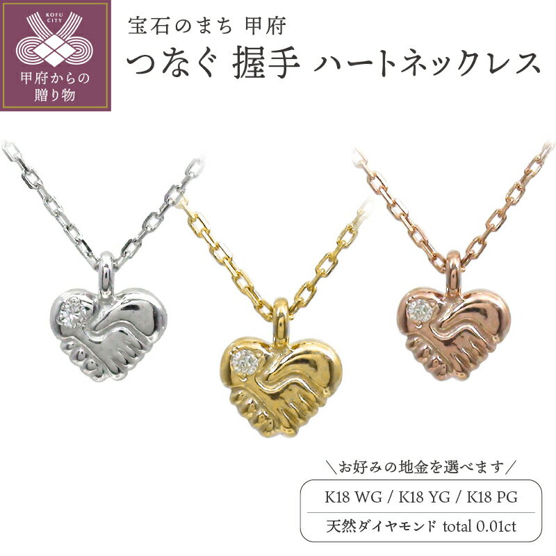 ＜ 甲府ジュエリー ＞ ネックレス ペンダント レディース ハートネックレス つなぐ 握手 選べる地金 18金 ホワイトゴールド イエローゴールド ピンクゴールド ジュエリーケース付 保証書付 k286-024