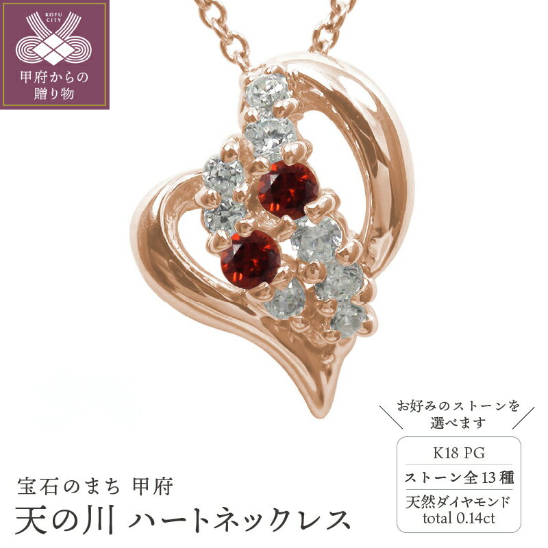 ＜ 甲府ジュエリー ＞ ハートネックレス 18金 レディース k18 ピンクゴールド ダイヤモンド 天の川 流れ星 ペンダント ハートモチーフ オープンハート 誕生石 カラーストーン ペンダント ジュエリーケース付 保証書付 k286-163