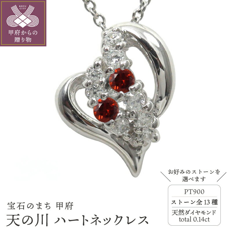 ＜ 甲府ジュエリー ＞ プラチナ ネックレス pt900 天の川 流れ星 ハートモチーフ オープンハート レディース 誕生石 カラーストーン ペンダント ジュエリーケース付 保証書付 k286-176