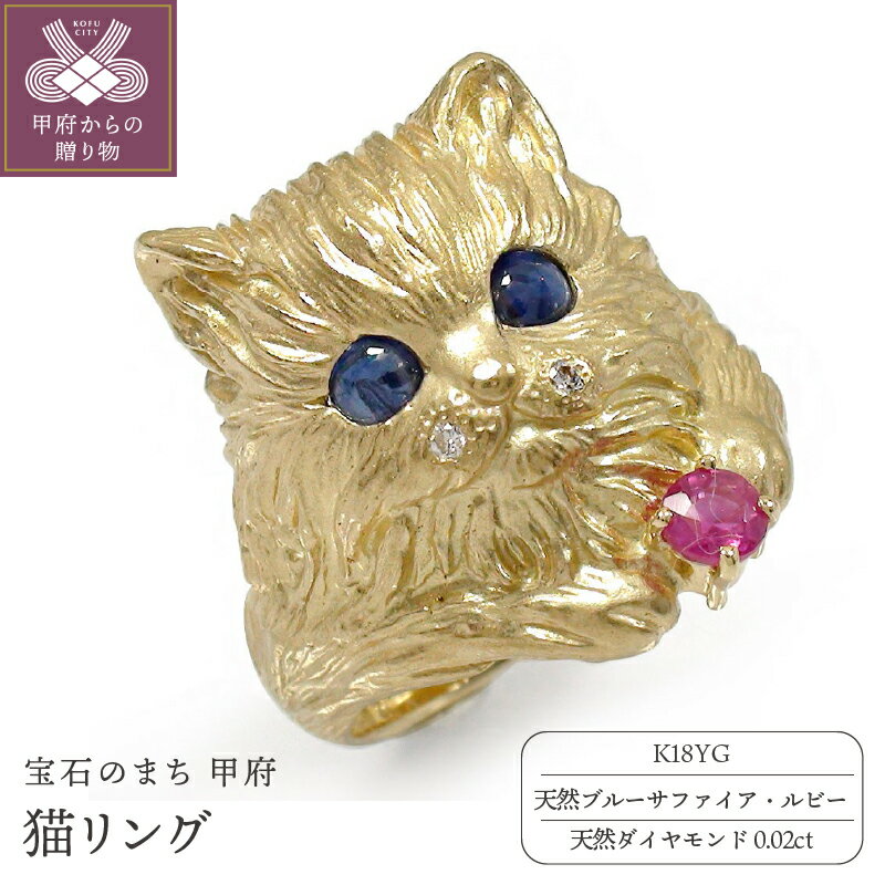 ＜ 甲府ジュエリー ＞ リング 指輪 レディース メンズ ダイヤモンド サファイア ルビー K18 イエローゴールド ネコ 猫リング ジュエリーケース付 保証書付 k286-189