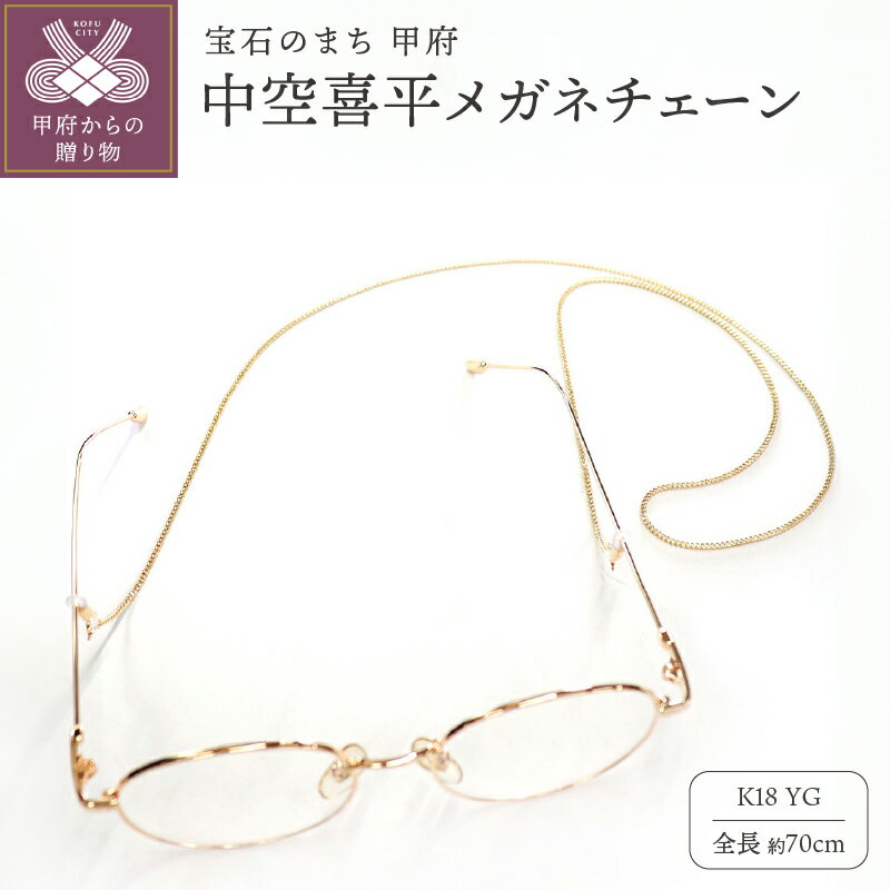 18金 メガネ チェーン メガネチェーン レディース メンズ 眼鏡チェーン 18金 K18 中空喜平 マスクチェーン マスクストラップ 眼鏡 メガネ m-kihei-050-65 k278-016