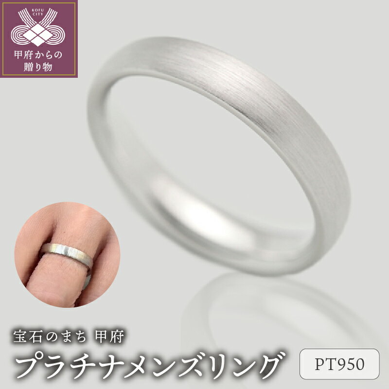 ＜ 甲府ジュエリー ＞ リング 指輪 ジュエリー メンズ アクセサリー プラチナ950 シンプル つや消し ギフト プレゼント ケース付 保証書付 k290-019