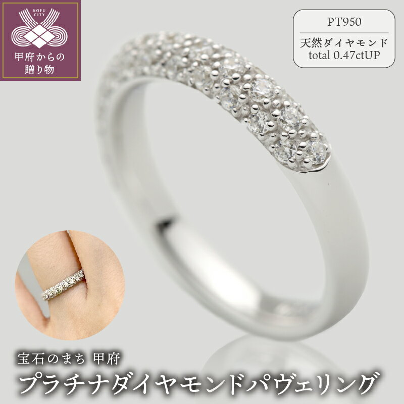 ＜ 甲府ジュエリー ＞ リング 指輪 ダイヤモンド ジュエリー レディース アクセサリー 0.47ct 天然 プラチナ950 パヴェリング ギフト プレゼント ケース付 保証書付 k290-021