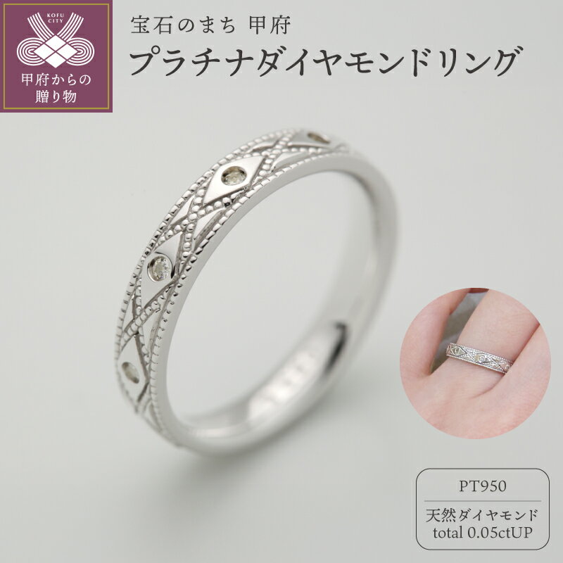 ＜ 甲府ジュエリー ＞ リング 指輪 ジュエリー レディース アクセサリー ダイヤモンド 天然 0.05ct プラチナ プラチナ950 Pt950 ミル打ち 手作り ギフト プレゼント ケース付 鑑別書付 保証書付 k290-029