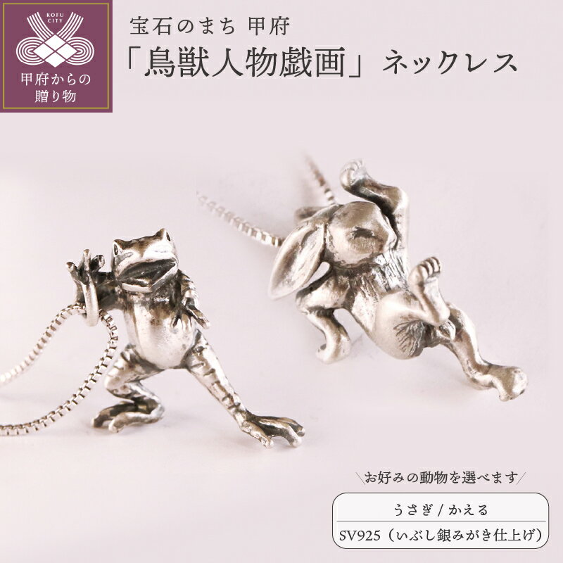 ＜ 甲府ジュエリー ＞ ペンダント ネックレス ジュエリー レディース メンズ アクセサリー 選べるモチーフ 鳥獣人物戯画 擬人化 動物 うさぎ かえる SV925 いぶし銀 つや消し 銀製 和の彩 wanoiro ギフト プレゼント オリジナルケース付 保証書付 k279-004