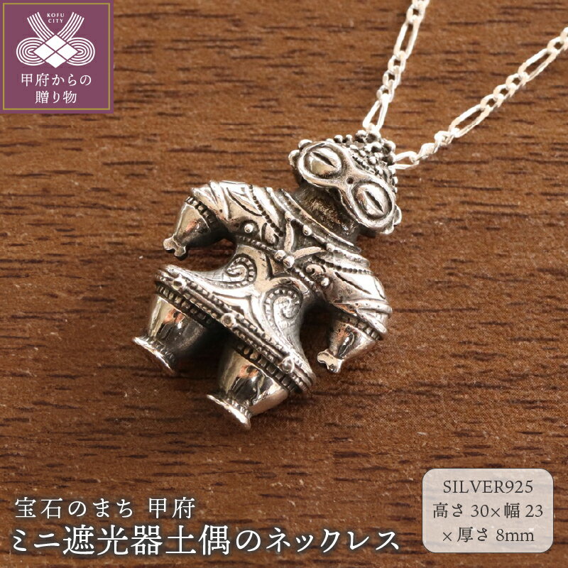 ＜ 甲府ジュエリー ＞ ペンダント ネックレス ジュエリー レディース メンズ アクセサリー オブジェ SILVER925 いぶし銀 チェーン ロープ 縄文 ミニ 遮光器土偶 オリジナルポーチ付き 保証書付 k279-009