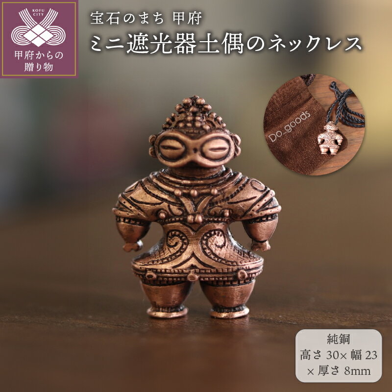 ＜ 甲府ジュエリー ＞ ペンダント ネックレス ジュエリー レディース メンズ アクセサリー Do-goods 純銅 縄文 ミニサイズ 遮光器土偶 ロープタイプネックレス オリジナルポーチ付き 保証書付 k279-011