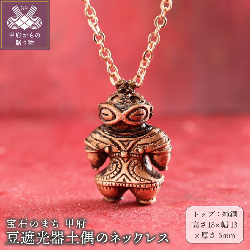 ＜ 甲府ジュエリー ＞ ペンダント ネックレス ジュエリー レディース メンズ アクセサリー Do-goods 純銅 縄文 豆サイズ 遮光器土偶 真鍮 ピンクゴールド ポーチ付 保証書付 k279-022