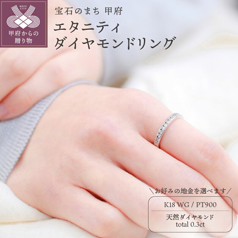 ＜ 甲府ジュエリー ＞ リング 指輪 ジュエリー レディース アクセサリー 天然 ダイヤモンド 0.3ct 選べる地金 Pt900 プラチナ K18 18金 ホワイトゴールド エタニティ エレガント 普段使い シンプル 高級感 ジュエリーケース付 保証書付 k295-002