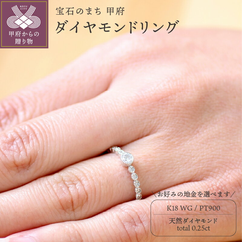 ＜ 甲府ジュエリー ＞ リング 指輪 ジュエリー レディース アクセサリー 天然 ダイヤモンド 0.25ct 選べる地金 Pt900 プラチナ K18 18金 ホワイトゴールド ミル打ち 存在感 普段使い パーティー シンプル 高級感 ジュエリーケース付 保証書付 k295-009