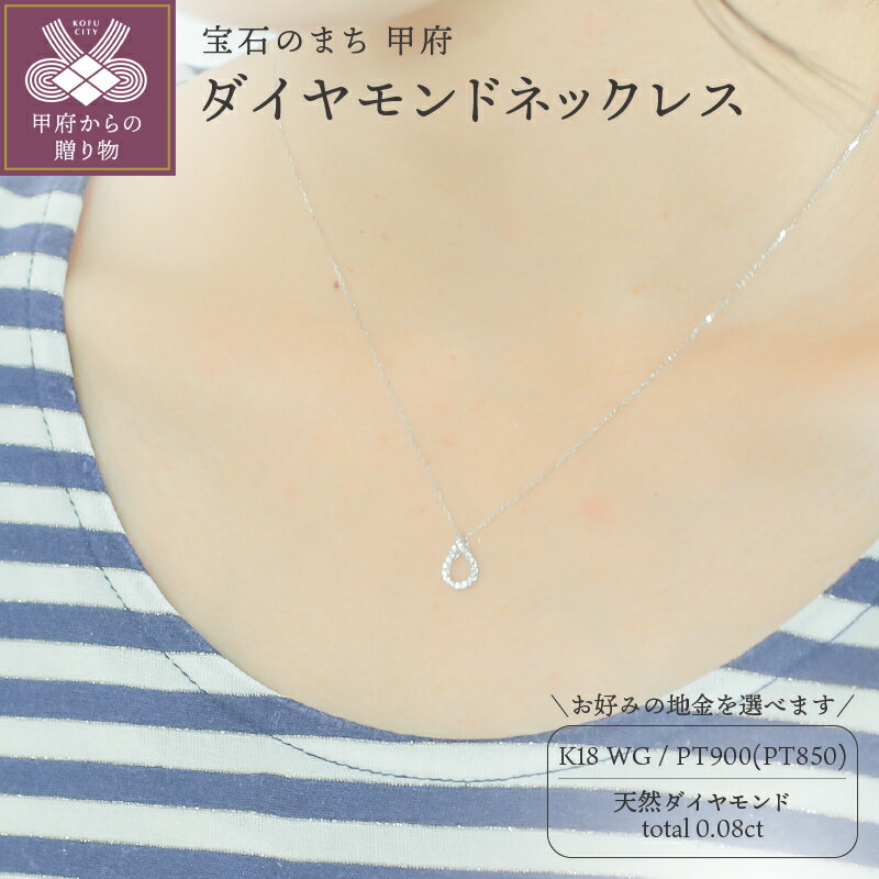 ＜ 甲府ジュエリー ＞ ネックレス ペンダント ジュエリー レディース アクセサリー 天然 ダイヤモンド 0.08ct 選べる地金 PT900 プラチナ K18 ホワイトゴールド 大人 お洒落 シンプル 贅沢 4月 誕生石 ジュエリーケース付 ギフトバック付 保証書付 k295-013