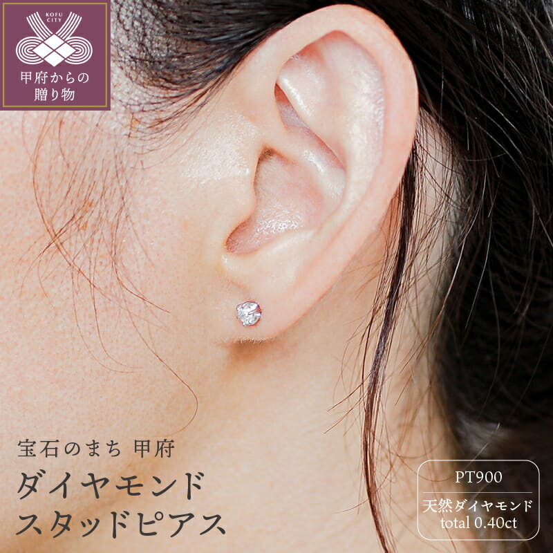 ＜ 甲府ジュエリー ＞ ピアス ジュエリー レディース アクセサリー 天然 ダイヤモンド 計0.4ct プラチナ PT900 スタッド 一粒 綺麗 大人 シンプル ダブルロックキャッチ ジュエリーケース付 ギフトバック付 保証書付 k295-021