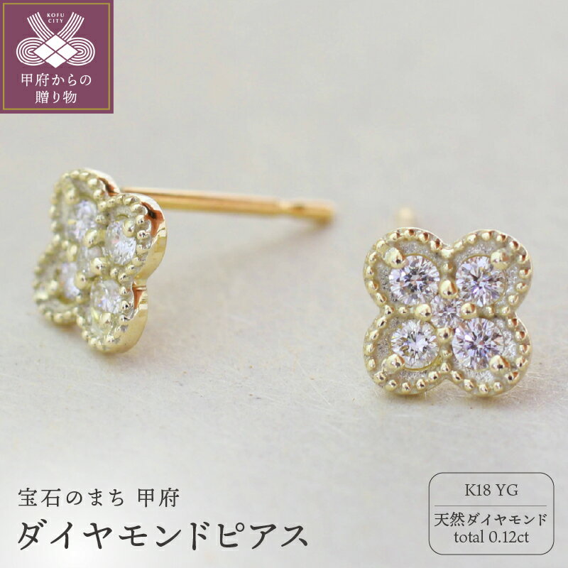 ＜ 甲府ジュエリー ＞ ピアス ジュエリー レディース アクセサリー 天然 ダイヤモンド 計0.12ct イエローゴールド K18 大人 お洒落 シンプル 存在感 ダブルロックキャッチ 贅沢 4月 誕生石 ジュエリーケース付 ギフトバック付 保証書付 k295-023