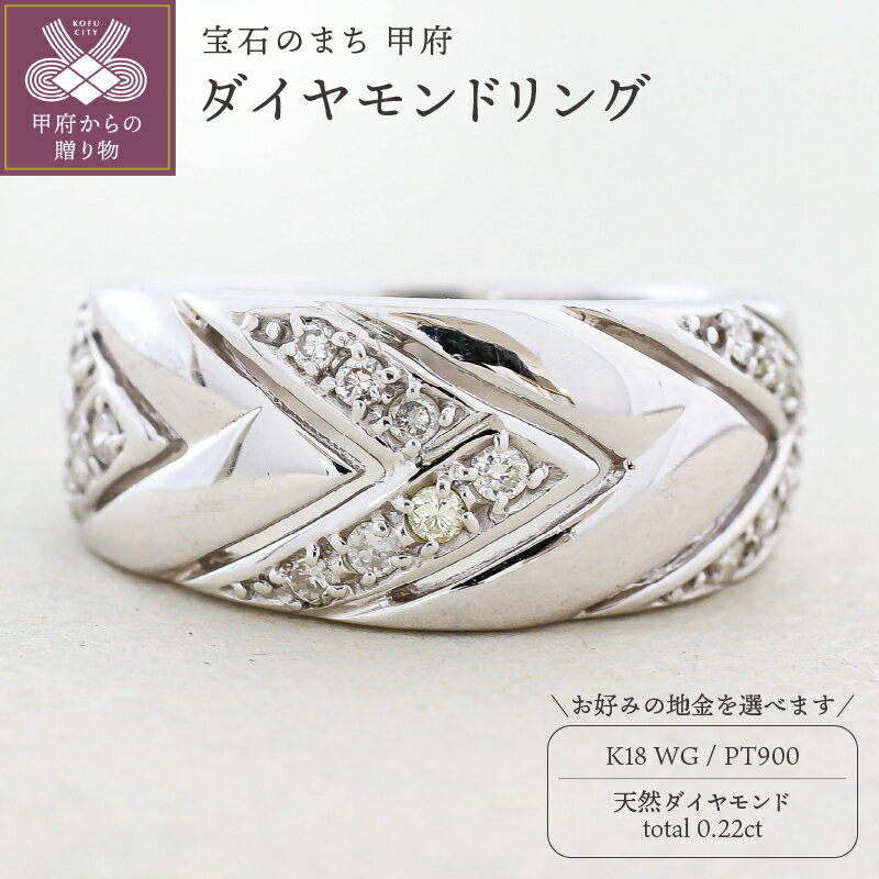 ＜ 甲府ジュエリー ＞ リング 指輪 ジュエリー レディース アクセサリー 天然 ダイヤモンド 0.22ct 選べる地金 プラチナ ホワイトゴールド 普段使い パーティー シンプル ボリューム 高級感 誕生石 ジュエリーケース付 ギフトバック付 保証書付 k295-026