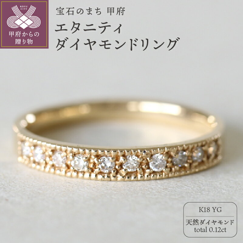 ＜ 甲府ジュエリー ＞ リング 指輪 ジュエリー レディース アクセサリー 天然 ダイヤモンド 0.12ct イエローゴールド K18 エタニティ ミル打ち 存在感 主役級 普段使い 一本使い 4月 誕生石 ジュエリーケース付 ギフトバック付 保証書付 k295-044