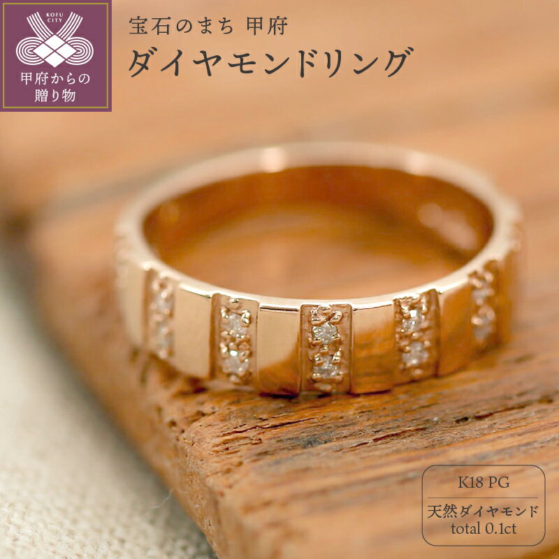 ＜ 甲府ジュエリー ＞ リング 指輪 ジュエリー レディース アクセサリー 天然 ダイヤモンド 0.1ct ピンクゴールド K18 存在感 主役級 大人 お洒落 シンプル 高級感 ボリューム 贅沢 特別 4月 誕生石 ジュエリーケース付 ギフトバック付 保証書付 k295-047