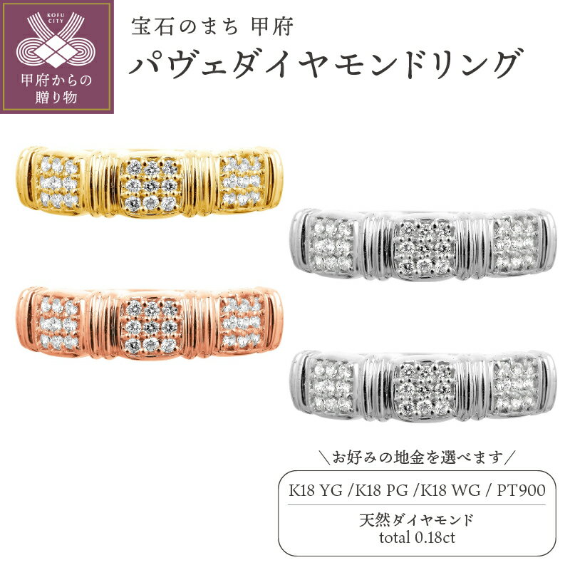 ＜ 甲府ジュエリー ＞ リング 指輪 ジュエリー レディース アクセサリー 天然 ダイヤモンド 0.18ct 選べる地金 PT YG WG PG パヴェ 普段使い 存在感 洗練 シンプル 高級感 ジュエリーケース付 ギフトバック付 保証書付 k295-077