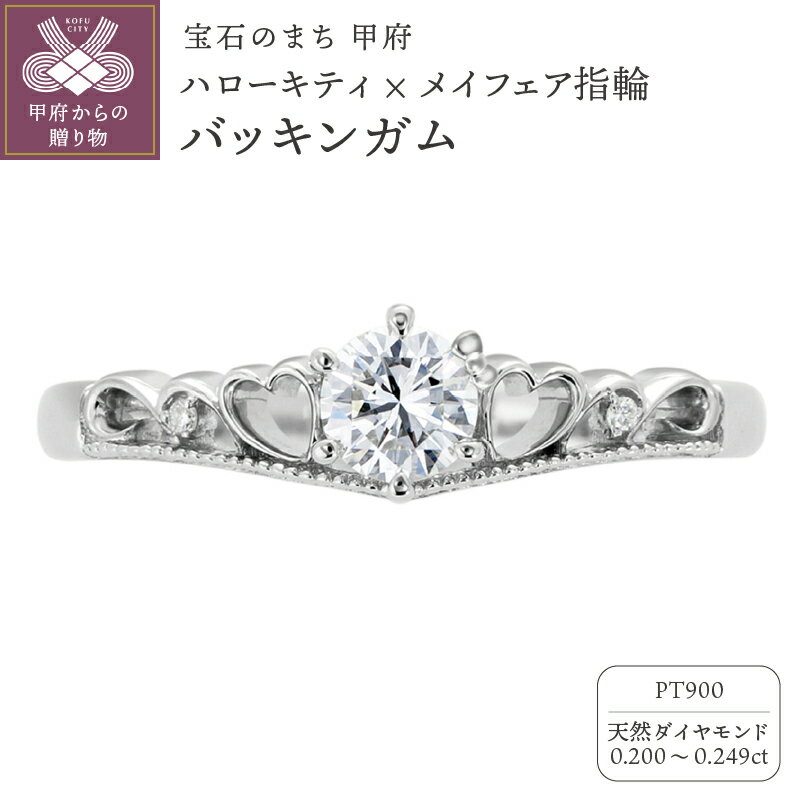 ＜ 甲府ジュエリー ＞ リング 指輪 ジュエリー レディース アクセサリー ハローキティ キティ 天然 ダイヤモンド 0.2ct プラチナ Pt900 婚約指輪 ブライダル コラボレーション バッキンガム リングケース付 ショッピングバック付 保証書付 k293-001