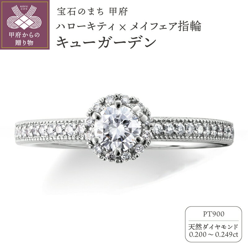 リング 指輪 ジュエリー レディース アクセサリー ハローキティ キティ 天然 ダイヤモンド 0.2ct プラチナ Pt900 婚約指輪 ブライダル コラボレーション キューガーデン フラワーモチーフ リングケース付 ショッピングバック付 保証書付 k293-002