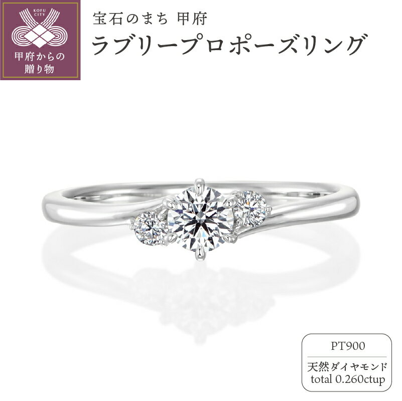 リング 指輪 ジュエリー レディース アクセサリー プラチナ Pt900 天然ダイヤモンド 計0.260ct シンプル プロポーズ 古典的 現代的 立て爪 6本爪 ウェーブ エンゲージ 華やか センターストーン サイドストーン リングケース付 鑑定書付 保証書付 k293-012