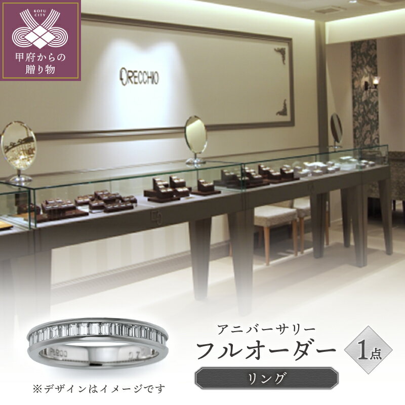 ＜ 甲府ジュエリー ＞ リング 指輪 ジュエリー レディース アクセサリー フルオーダー アニバーサリー エタニティ 記念日 ギフト プレゼント リングケース付 鑑別書付 保証書付 k293-015