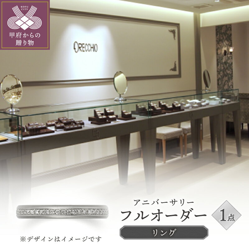 ＜ 甲府ジュエリー ＞ リング 指輪 ジュエリー レディース アクセサリー フルオーダー アニバーサリー エタニティ 記念日 ギフト プレゼント リングケース付 保証書付 k293-018