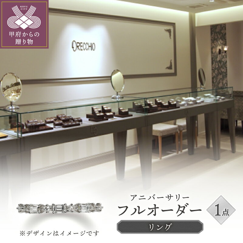 ＜ 甲府ジュエリー ＞ リング 指輪 ジュエリー レディース アクセサリー フルオーダー アニバーサリー エタニティ 記念日 ギフト プレゼント リングケース付 保証書付 k293-019