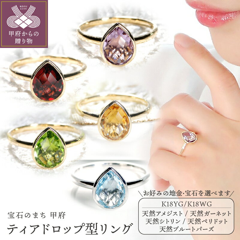 ＜ 甲府ジュエリー ＞ リング 指輪 ジュエリー レディース アクセサリー K18 YG WG 選べる 地金 宝石 アメジスト ガーネット シトリン ブルートパーズ ペリドット ティアドロップ ギフト プレゼント ジュエリーケース付 保証書付 k298-001