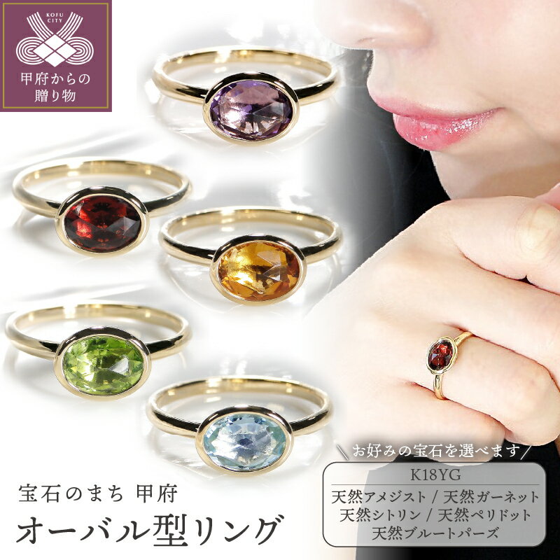 ＜ 甲府ジュエリー ＞ リング 指輪 ジュエリー レディース アクセサリー K18 YG 選べる 宝石 ガーネット シトリン ブルートパーズ ペリドット アメジスト パワーストーン オーバル 重ねづけ ギフト プレゼント ジュエリーケース付 保証書付 k298-007