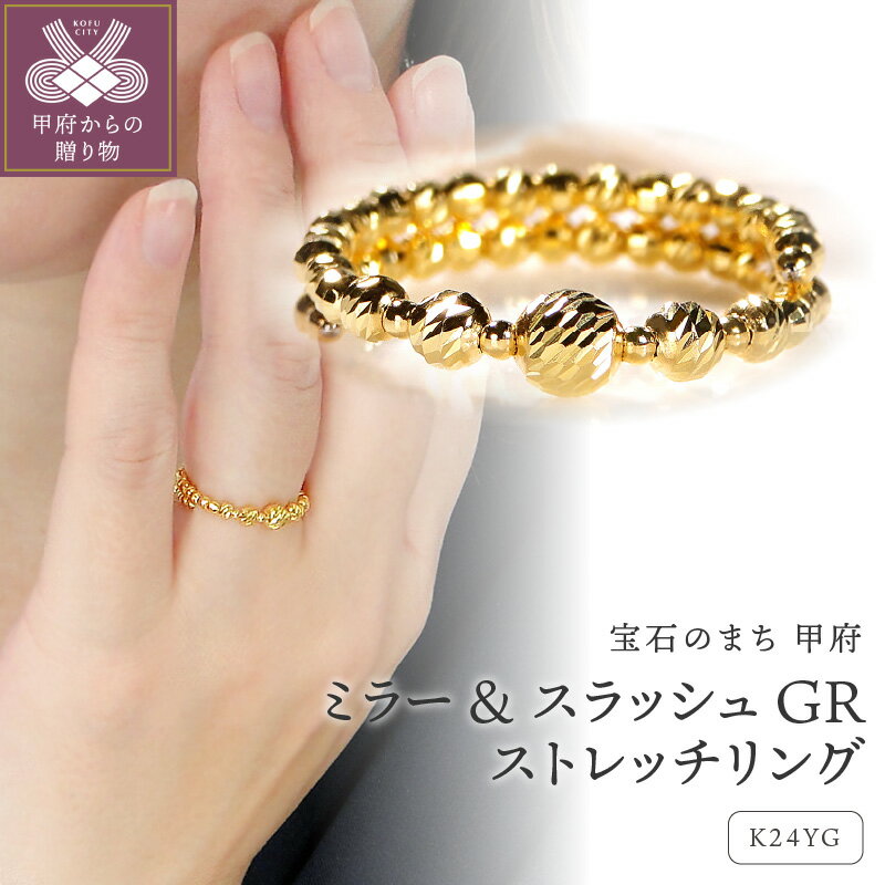 ＜ 甲府ジュエリー ＞ リング 指輪 ジュエリー レディース アクセサリー K24 イエローゴールド フリーサイズ ストレッチ 形状記憶 ワイヤー チタン合金 ミラーボール スラッシュカットボール ギフト プレゼント ジュエリーケース付 保証書付 k298-035