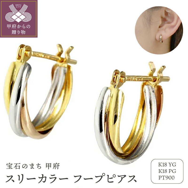 ＜ 甲府ジュエリー ＞ ピアス ジュエリー レディース アクセサリー K18 イエローゴールド ピンクゴールド PT900 プラチナ トリコロールカラー フープピアス 定番 上品 ギフト プレゼント ジュエリーケース付 保証書付 k234-003
