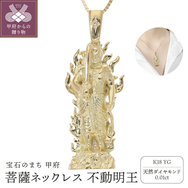 ＜ 甲府ジュエリー ＞ ネックレス ペンダント ダイヤモンド ジュエリー レディース アクセサリー 天然石 0.01ct K18 イエローゴールド ベネチアンチェーン 菩薩像 不動明王 重厚感 職人技 ギフト プレゼントジュエリーケース付 保証書付 k234-005