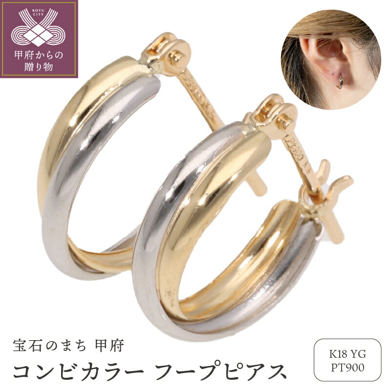 ＜ 甲府ジュエリー ＞ ピアス ジュエリー レディース アクセサリー K18 イエローゴールド PT900 プラチナ コンビカラー フープピアス 定番 上品 ギフト プレゼント ジュエリーケース付 保証書付 k234-006