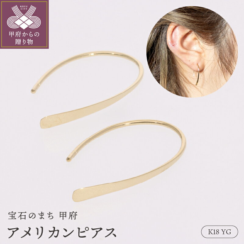 ＜ 甲府ジュエリー ＞ ピアス ジュエリー レディース アクセサリー 18金 イエローゴールド デイリー アメリカン シンプル ギフト プレゼント ジュエリーケース付 保証書付 k234-012