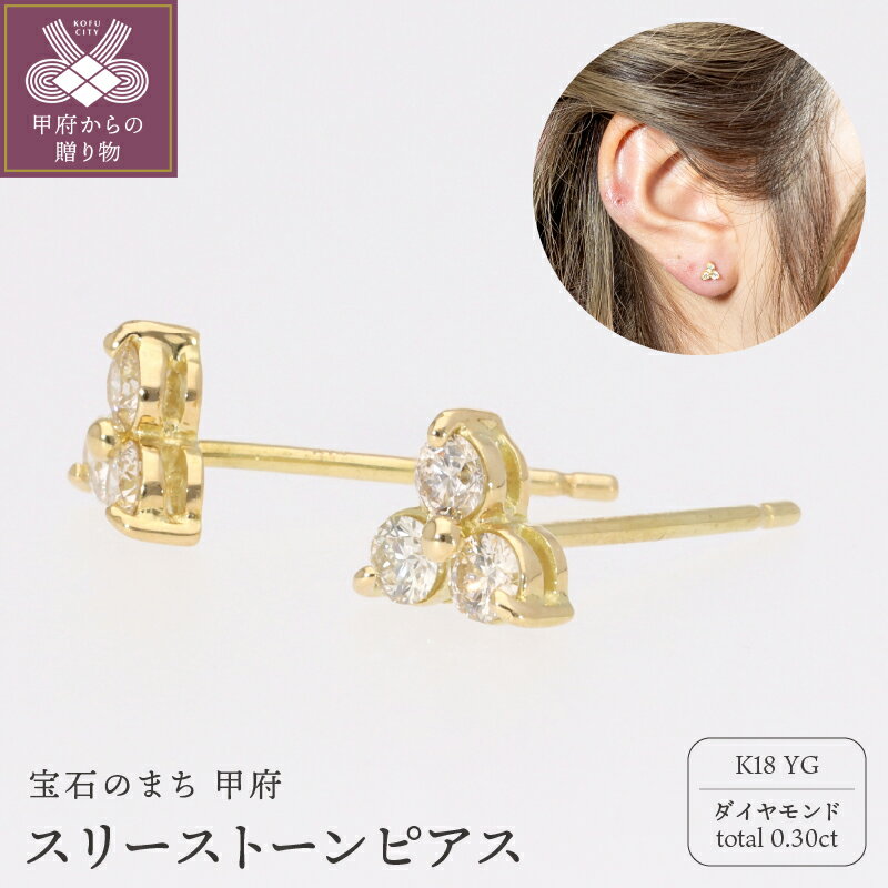 ＜ 甲府ジュエリー ＞ ピアス ジュエリー レディース アクセサリー 18金 イエローゴールド ダイヤモンド 0.30ct シンプル スリーストーン ギフト プレゼント ジュエリーケース付 保証書付 k234-013