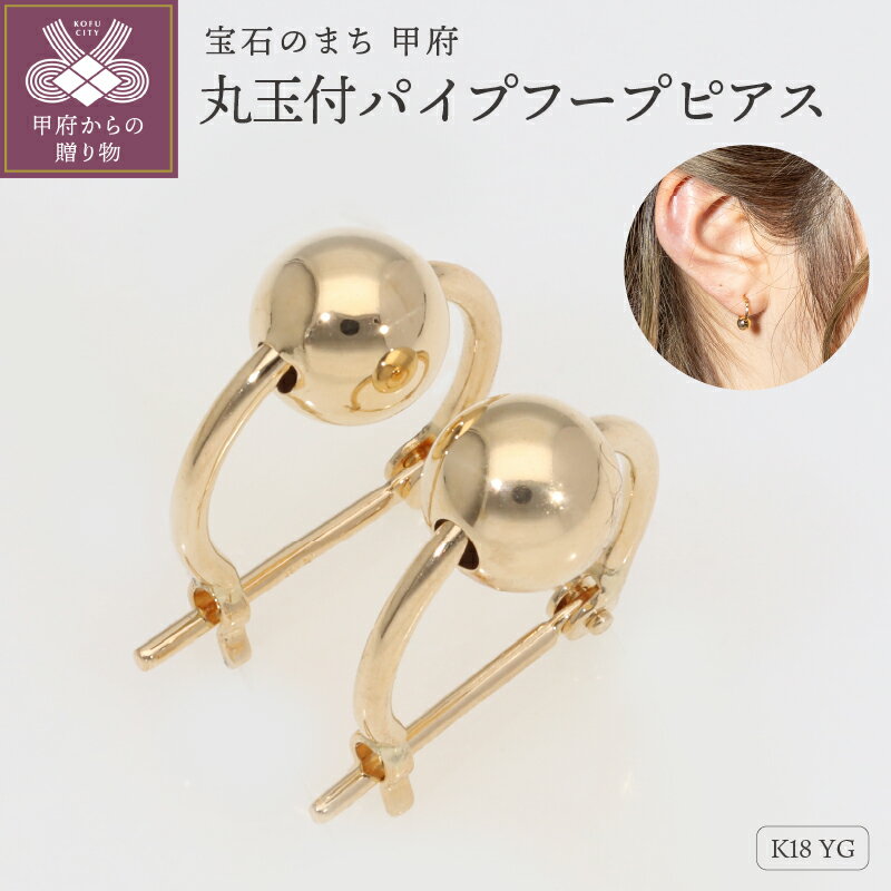 ＜ 甲府ジュエリー ＞ ピアス フープピアス 丸玉 ボール パイプピアス K18 イエローゴールド EJ-106 ギフト プレゼント ジュエリーケース付 保証書付 k234-015