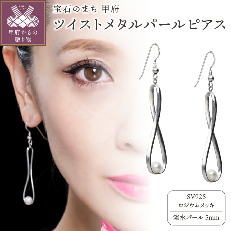 ＜ 甲府ジュエリー ＞ ピアス ジュエリー レディース アクセサリー ツイスト メタル パール ロジウムメッキ ロングライン ギフト プレゼント ジュエリーケース付 保証書付 k196-037