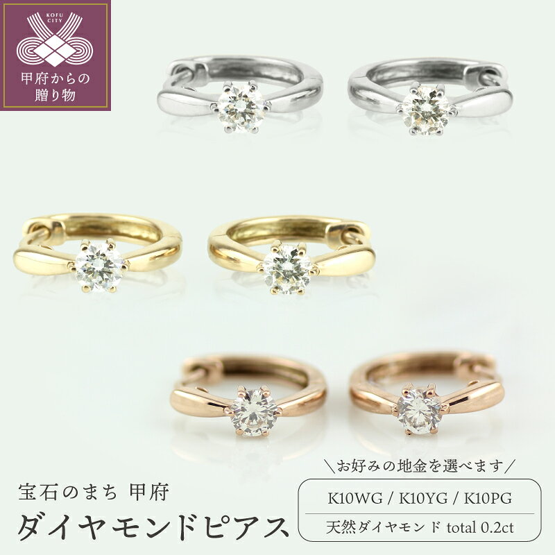 ピアス ジュエリー レディース アクセサリー 天然ダイヤモンド 計0.2ct 2ピース 選べる地金 K10 ホワイトゴールド イエローゴールド ピンクゴールド フープピアス シンプル ワンタッチ式 ギフト プレゼント ジュエリーケース付 保証書付 k186-011