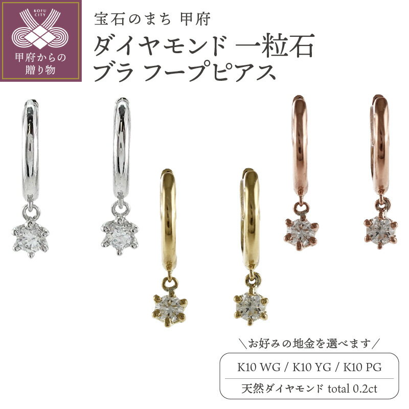 ピアス ジュエリー レディース アクセサリー 天然 ダイヤモンド 計0.2ct 選べる地金 K10 ホワイトゴールド イエローゴールド ピンクゴールド 一粒石 ブラ フープピアス シンプル 中折れ式 ギフト プレゼント ジュエリーケース付 保証書付 k186-032
