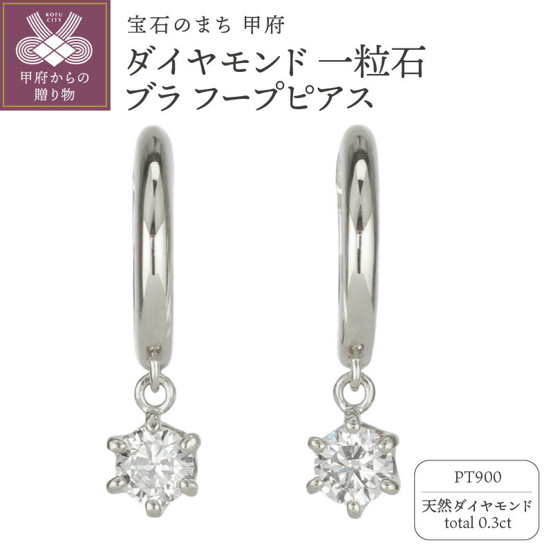 ＜ 甲府ジュエリー ＞ ピアス ジュエリー レディース アクセサリー 天然ダイヤモンド 計0.3ct 2ピース Pt900 プラチナ 一粒石 フープピアス シンプル デイリー 中折れ式 ギフト プレゼント ジュエリーケース付 保証書付 k186-045