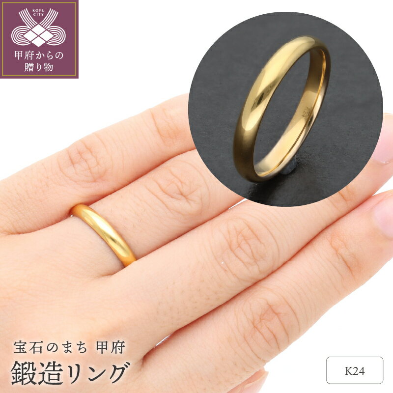＜ 甲府ジュエリー ＞ リング 指輪 ジュエリー レディース アクセサリー 24金 純金 3.0mm幅 鍛造 甲丸 ギフト プレゼント ジュエリーケース付 保証書付 k259-002