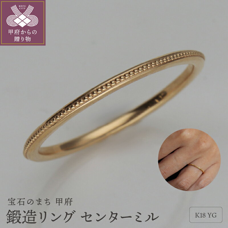 ＜ 甲府ジュエリー ＞ リング 指輪 レディース ジュエリー アクセサリー 鍛造 K18 イエローゴールド ギフト プレゼント ジュエリーケース付 保証書付 k259-006