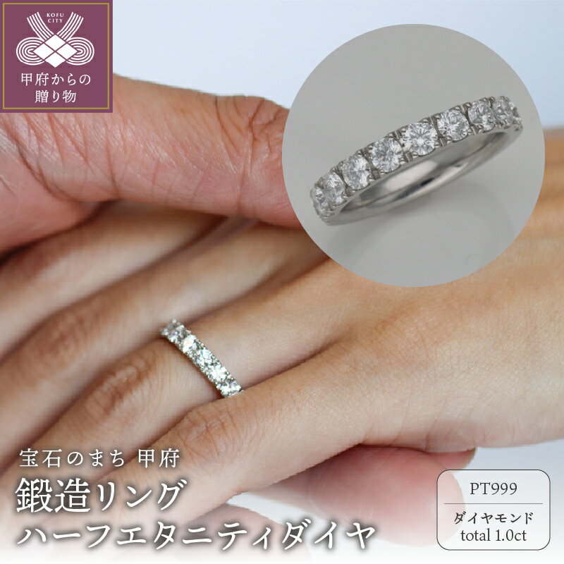 ＜ 甲府ジュエリー ＞ リング 指輪 レディース ジュエリー アクセサリー 純プラチナ PT999 ダイヤモンド 10石 計1.0ct ハーフエタニティ 高品質 鍛造 ギフト プレゼント ジュエリーケース付 保証書付 鑑別書付 k259-008