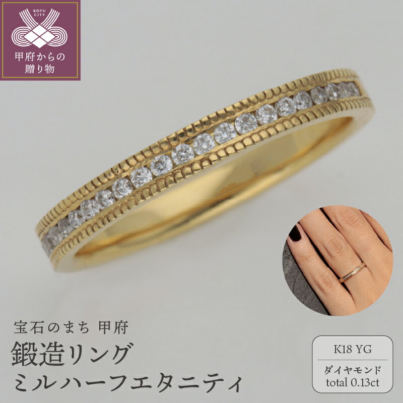 ＜ 甲府ジュエリー ＞ リング 指輪 レディース ジュエリー アクセサリーK18 ダイヤモンド 0.13ct 18金 イエローゴールド ハーフエタニティ 鍛造 ギフト プレゼント ジュエリーケース付 保証書付 鑑別書付 k259-012