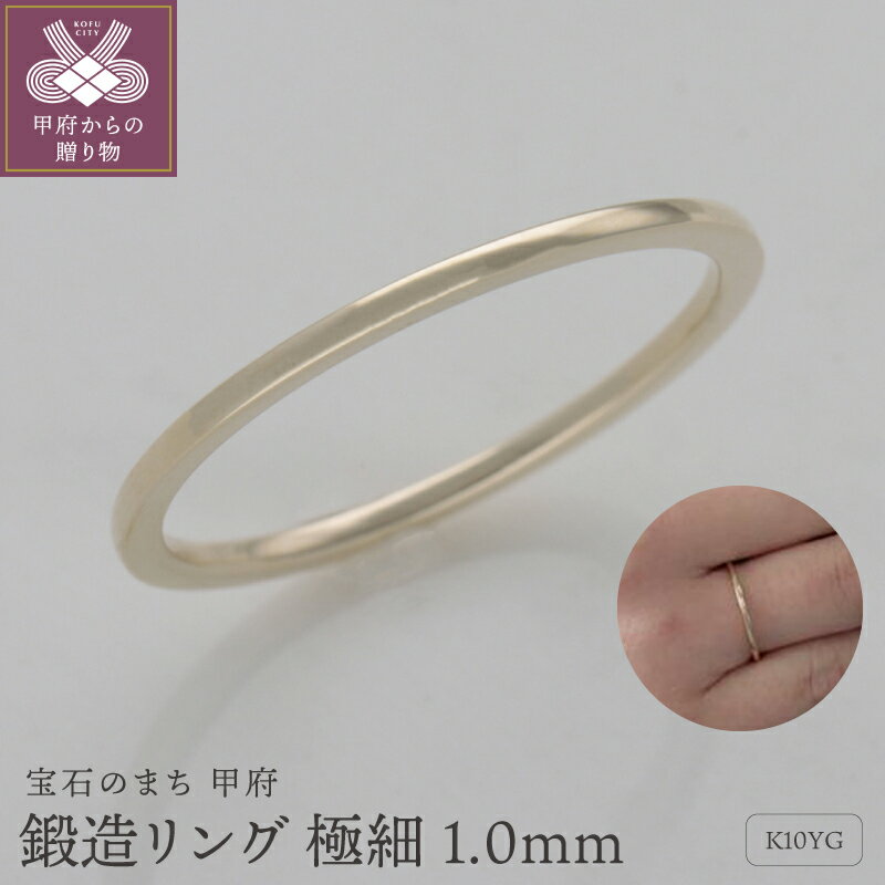 ＜ 甲府ジュエリー ＞ リング 指輪 レディース ジュエリー アクセサリー 極細 K10 10金 1.0mm イエローゴールド 鍛造 日常使い 重ね付け 実用的 タフ ギフト プレゼント ジュエリーケース付 保証書付 k259-016