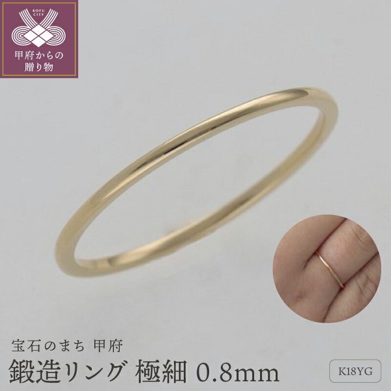＜ 甲府ジュエリー ＞ リング 指輪 レディース ジュエリー アクセサリー 極細 K18 18金 0.8mm イエローゴールド 鍛造 日常使い 重ね付け 実用的 タフ ギフト プレゼント ジュエリーケース付 保証書付 k259-017