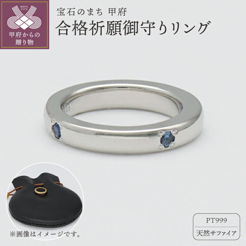 ＜ 甲府ジュエリー ＞ 御守り リング レディース メンズ ジュエリー アクセサリー 鍛造 PT999 プラチナ サファイア 4石 合格祈願 縁 ギフト プレゼント 巾着付 保証書付 k259-023