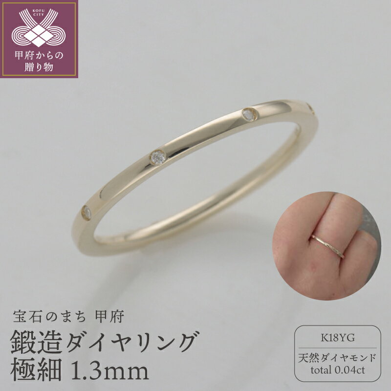 ＜ 甲府ジュエリー ＞ リング 指輪 レディース ジュエリー アクセサリー 鍛造 K18 ダイヤモンド 天然 0.04ct イエローゴールド 極細 1.3mm ギフト プレゼント ジュエリーケース付 保証書付 k259-024